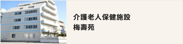 介護老人保健施設 梅壽苑