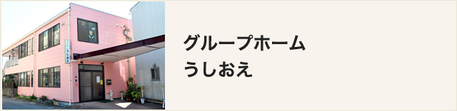 グループホーム うしおえ