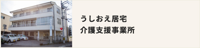 うしおえ居宅介護支援事業所