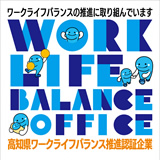 高知県ワークライフバランス推進企業認証企業