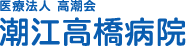 医療法人 高橋会 潮江高橋病院