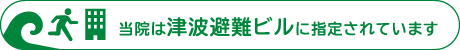 当院は津波避難ビルに指定されています