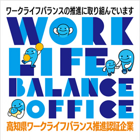 高知県ワークライフバランス推進企業認証企業