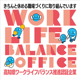 高知県ワークライフバランス推進企業認証企業 年休部門