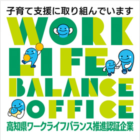 高知県ワークライフバランス推進企業認証企業 次世代部門