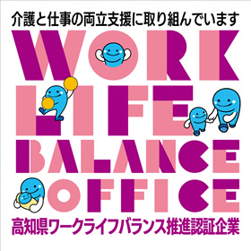 高知県ワークライフバランス推進企業認証企業 介護支援部門