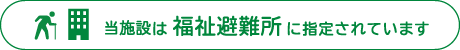 当施設は福祉避難所に指定されています