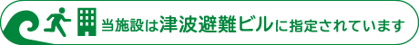 当施設は津波避難ビルに指定されています