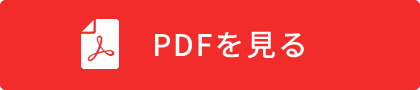 PDFを見る